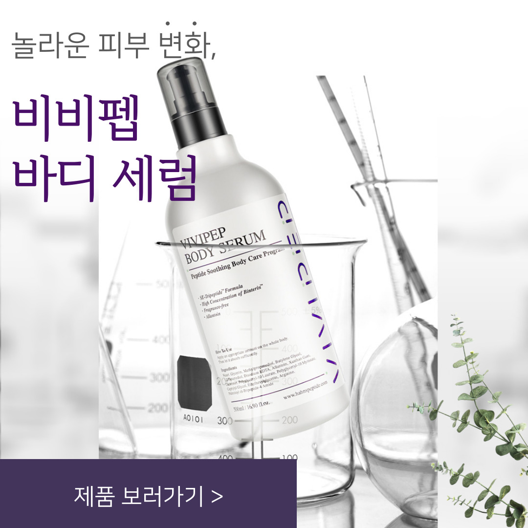 비비펩 바디세럼